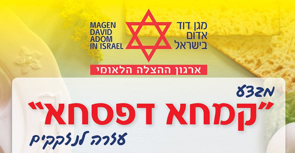 מבצע קמחא דפסחא, מגן דוד אדום